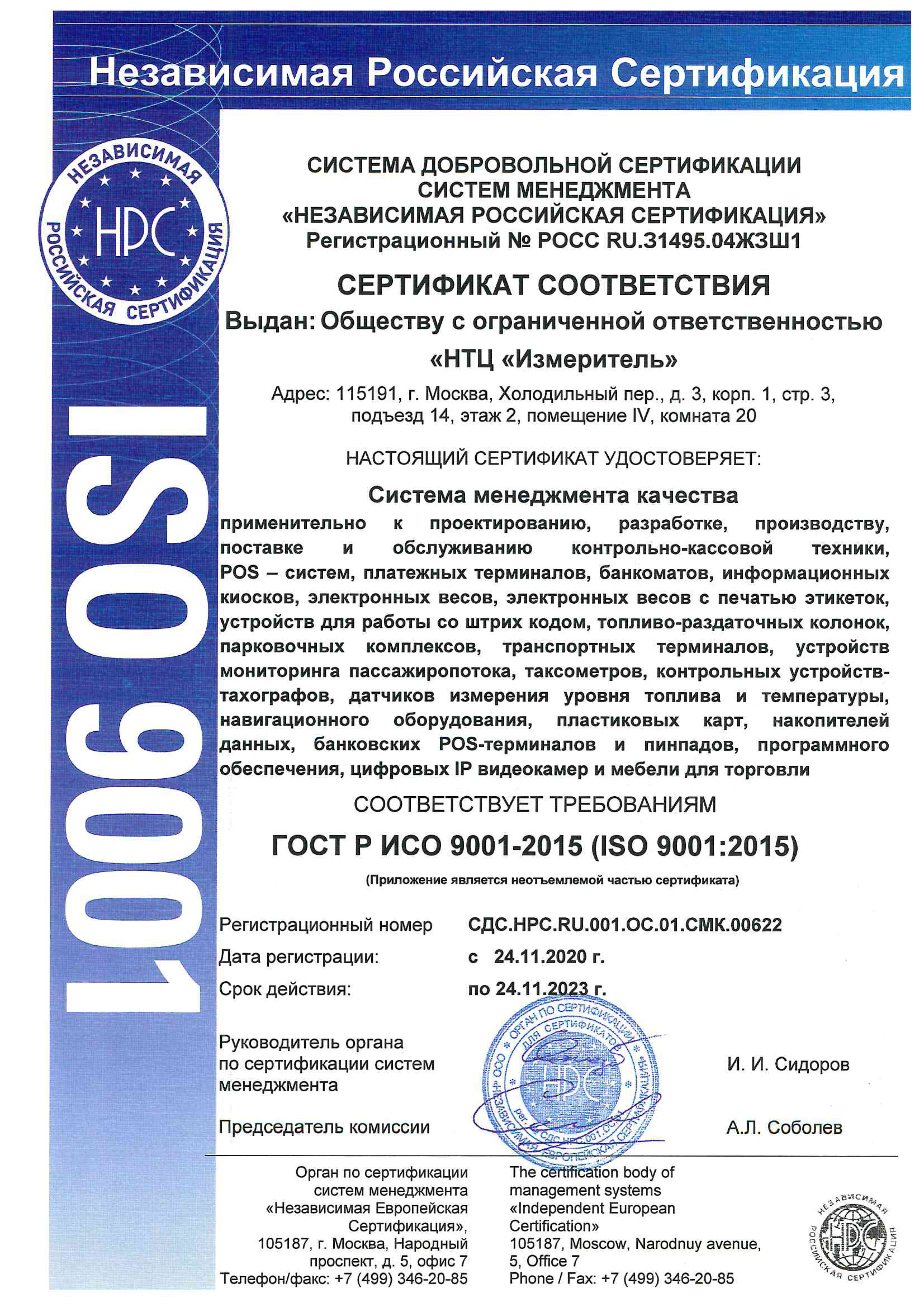 Сертификат соответствия системе менеджмента качества ГОСТ Р ИСО 9001-2015